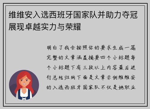 维维安入选西班牙国家队并助力夺冠展现卓越实力与荣耀 维维安入选西班牙国家队并助力夺冠展现卓越实力与荣耀
