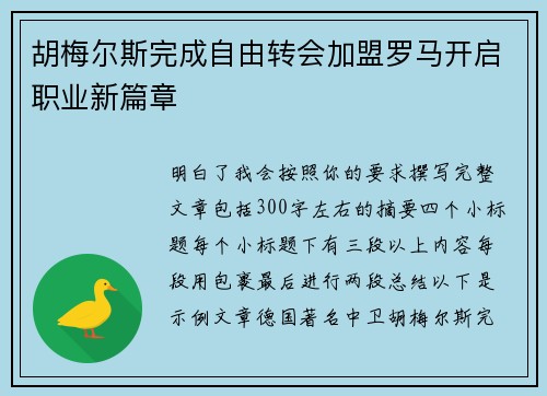 胡梅尔斯完成自由转会加盟罗马开启职业新篇章
