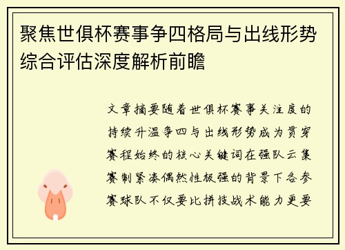 聚焦世俱杯赛事争四格局与出线形势综合评估深度解析前瞻