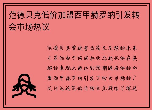 范德贝克低价加盟西甲赫罗纳引发转会市场热议