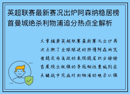 英超联赛最新赛况出炉阿森纳稳居榜首曼城绝杀利物浦追分热点全解析