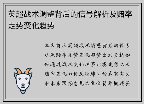 英超战术调整背后的信号解析及赔率走势变化趋势