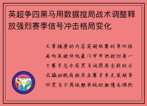 英超争四黑马用数据搅局战术调整释放强烈赛季信号冲击格局变化