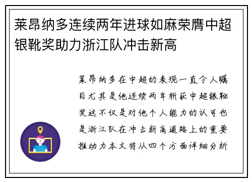 莱昂纳多连续两年进球如麻荣膺中超银靴奖助力浙江队冲击新高