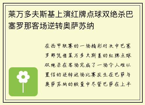 莱万多夫斯基上演红牌点球双绝杀巴塞罗那客场逆转奥萨苏纳