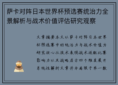 萨卡对阵日本世界杯预选赛统治力全景解析与战术价值评估研究观察