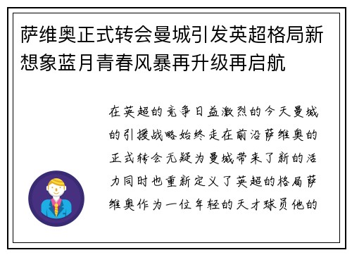 萨维奥正式转会曼城引发英超格局新想象蓝月青春风暴再升级再启航