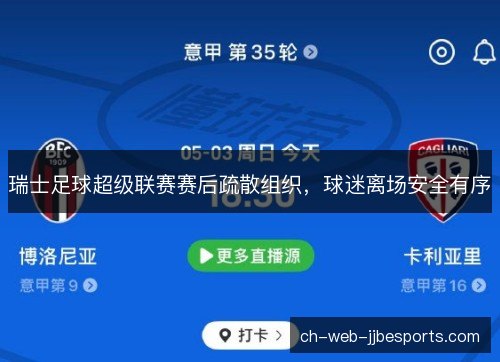 瑞士足球超级联赛赛后疏散组织，球迷离场安全有序
