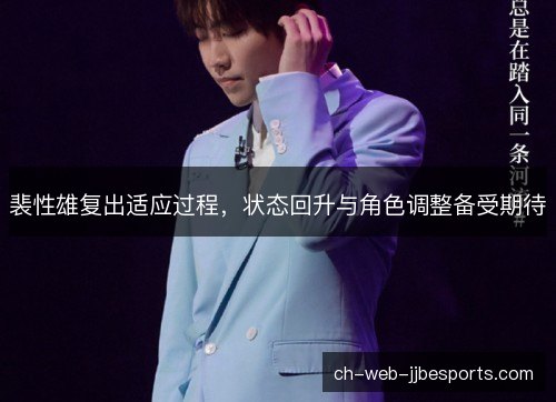 裴性雄复出适应过程，状态回升与角色调整备受期待