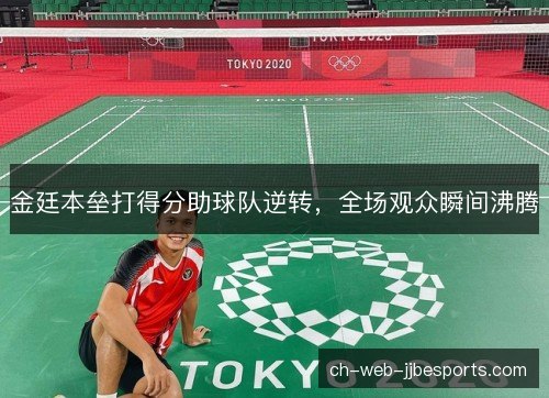 金廷本垒打得分助球队逆转，全场观众瞬间沸腾