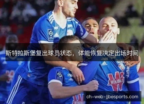 斯特拉斯堡复出球员状态，体能恢复决定出场时间