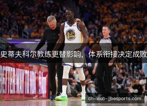 史蒂夫科尔教练更替影响，体系衔接决定成败