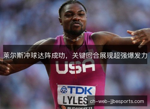 莱尔斯冲球达阵成功,关键回合展现超强爆发力 莱尔斯冲球达阵成功,关键回合展现超强爆发力